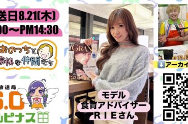 ゲスト：RIEさん『ぼんやりおのっちと愉快な仲間たち』　パーソナリティー：おのっち　2025/8/21放送
