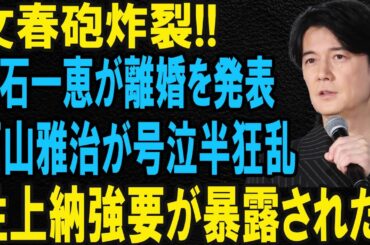 文春砲が放たれた! 吹石一恵と福山雅治の関係に大きな変化が!?