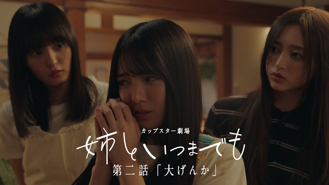 カップスター劇場 姉といつまでも 第二話「大げんか」 |サッポロ一番 カップスター劇場 姉といつまでも 第二話「大げんか」 |サッポロ一番