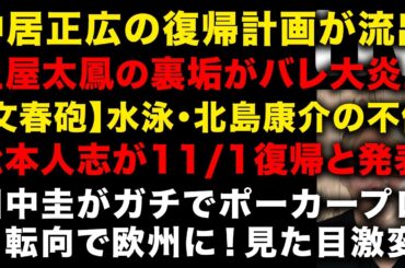 【緊急】中居正広の復帰計画が判明！　土屋太鳳の裏垢がバレさらに謎の投稿し話題に　田中圭スペインにいた！見た目も激変　吉本興業が松本人志の11/1復帰を発表　（TTMつよし