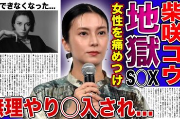 【衝撃】柴咲コウが福山雅治との地獄の夜を暴露！一方的に女性を痛めつけることが好きな俳優の本性に驚愕…◯れ場の共演時に無理やり◯入してこようとした実態に驚愕！結婚できなくなった理由に言葉を失う！