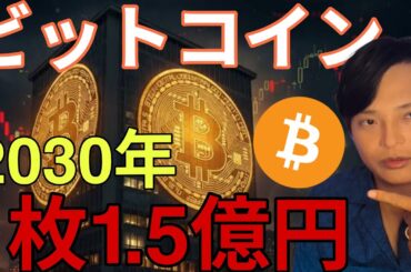 【重要】仮想通貨ビットコイン 2030年1枚1.5億円(100万ドル)到達か