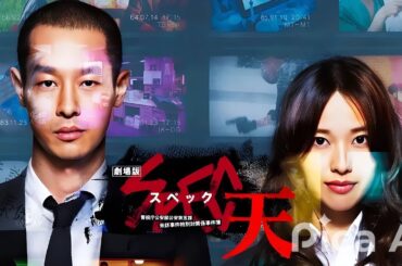 【映画フル】 劇場版 SPEC～天～警視庁公安部公安第五課  未詳事件特別対策係事件簿 【日本の探偵映画】 Full HD #1080p