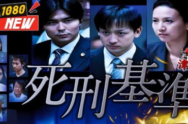 「日本の刑事映画」死刑基準 🎬🚨🎬日本のドラマ 2025