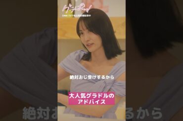 SNSでバズるには"自然に揺らせるか"が勝負？#北野瑠華 #押田岳 #永尾まりや 『#グラぱらっ！』はDMM TVにて独占見放題配信中👙