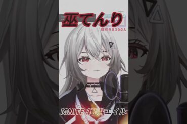 [巫てんり] IGNITE / 藍井エイル #shorts