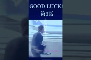 #No2 #Peromu #GOODLUCK #木村拓哉 #堤真一 #柴咲コウ #黒木瞳