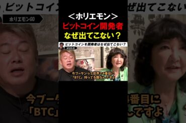 【ホリエモン】ビットコイン開発者「サトシ・ナカモト」はなぜ現れないのか？【堀江貴文  暗号資産   切り抜き】