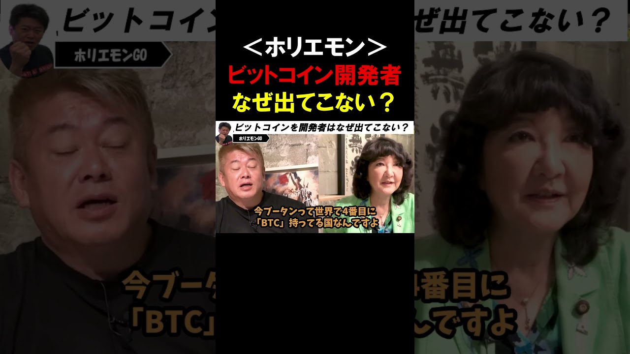 【ホリエモン】ビットコイン開発者「サトシ・ナカモト」はなぜ現れないのか?【堀江貴文  暗号資産   切り抜き】 【ホリエモン】ビットコイン開発者「サトシ・ナカモト」はなぜ現れないのか?【堀江貴文  暗号資産   切り抜き】