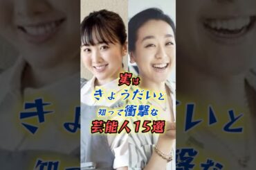 実はきょうだいと知って驚く芸能人15選#10 #shorts