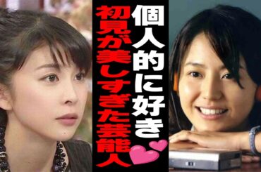 【ガルちゃん】初見が美しすぎた芸能人Part2