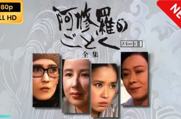 【日本のドラマ】 土曜ドラマ　阿修羅のごとく | 第1話 - 第2話 【フルムービー】