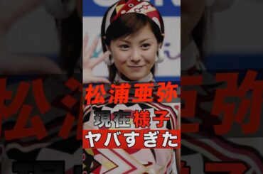 松浦亜弥の現在の様子がヤバすぎた #shorts #ゴシップ #芸能人 #芸能界 #おもしろい #雑学 #アーティスト #ミュージシャン #バンド #松浦亜弥 #あやや