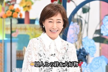 高島礼子🍜恩人・松平健との知られざる絆を告白！愛してやまないラーメン＆スイーツ愛も熱弁＜A-Studio+＞