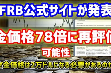 【金価格78倍に再評価？】FRB公式サイトでゴールド再評価を発表！なぜ金は2万ドルになる必要があるのか？