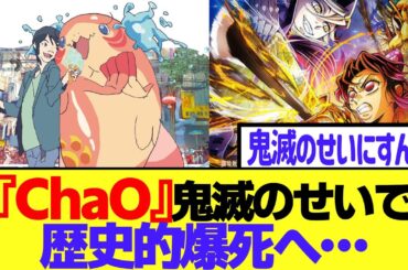 アニメ映画『ChaO』鬼滅ヒットのせいで歴史的爆死へ……【ChaO】【鬼滅の刃 無限城編】