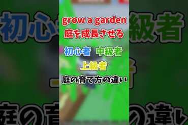 grow a garden 庭を成長させるの庭の育て方の違い#roblox #growagarden #ランキング #ろぶろっくす #庭を成長させる