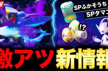 ガブリアス強化！スペシャルふかそうち＆タマゴ追加やカントーイベ情報も！新情報まとめ【ポケモンGO】