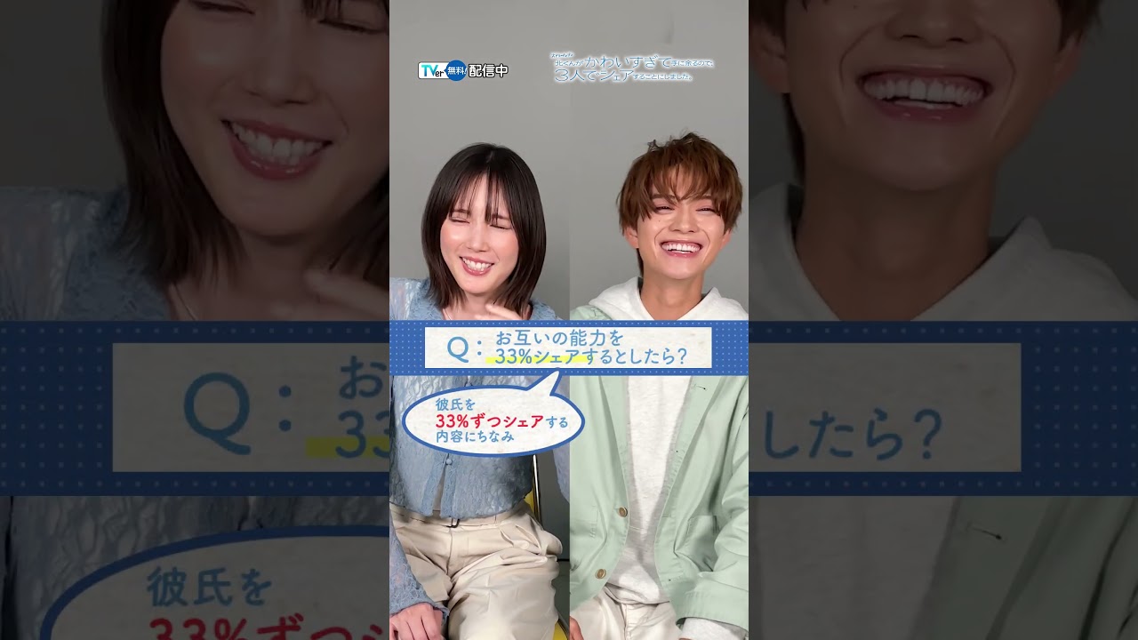 【#TVer 独占】『 北くんがかわいすぎて手に余るので、3人でシェアすることにしました。』#本田翼 さん&#岩瀬洋志 さんからコメント到着🌟#北くんシェア 【#TVer 独占】『 北くんがかわいすぎて手に余るので、3人でシェアすることにしました。』#本田翼 さん&#岩瀬洋志 さんからコメント到着🌟#北くんシェア