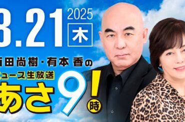 R7 08/21 百田尚樹・有本香のニュース生放送　あさ8時！ 第678回