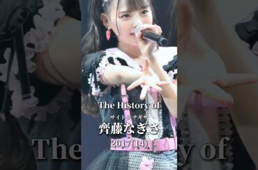 齋藤なぎさの歴史#アイドル #イコラブ #齋藤なぎさ #なーたん