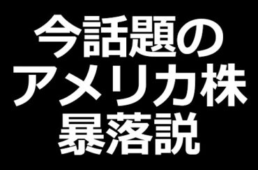 アメリカ株 暴落説について