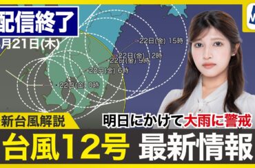 【ライブ配信終了】最新天気ニュース・地震情報 2025年8月21日(木)／台風12号　明日にかけ大雨警戒〈ウェザーニュースLiVEムーン・山岸愛梨／本田 竜也〉