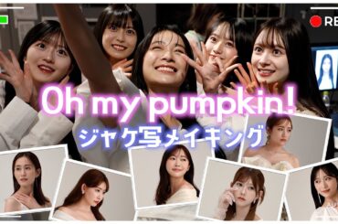 【超豪華】AKB48 66th シングル「Oh my pumpkin!」ジャケ写撮影メイキング！
