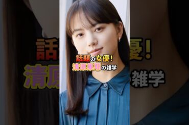 話題の女優！清原果耶の雑学#芸能#雑学#清原果耶