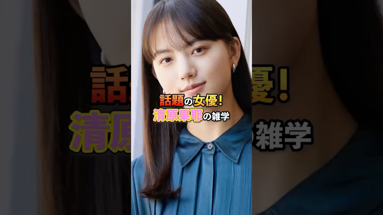 話題の女優！清原果耶の雑学#芸能#雑学#清原果耶