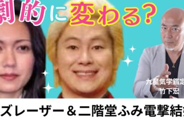 カズレーザーさんと女優の二階堂ふみさんとの電撃結婚の行方は？
