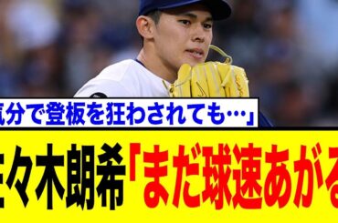 佐々木朗希「球速は上がる」発言の真意とは？リハビリ登板の結果に対するファンのリアルな声が辛辣すぎた…