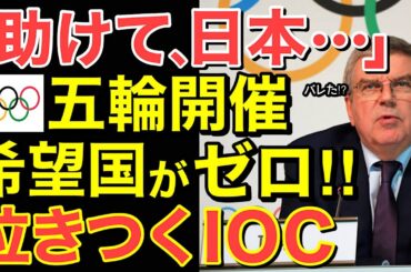【海外の反応】ついにオリンピック開催希望国がなくなる！利権を振りかざしたIOCの末路…【にほんのチカラ】