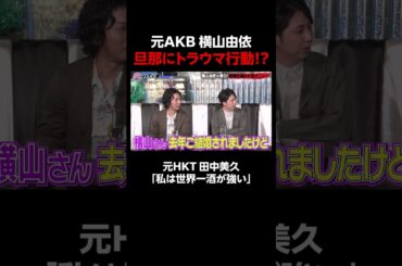 新婚 横山由依が毎日〇〇で旦那が発狂!?│新シーズン『#愛のハイエナ 3』 毎週火曜よる11時~ ABEMAで配信中！「愛のハイエナ」で検索！#shorts