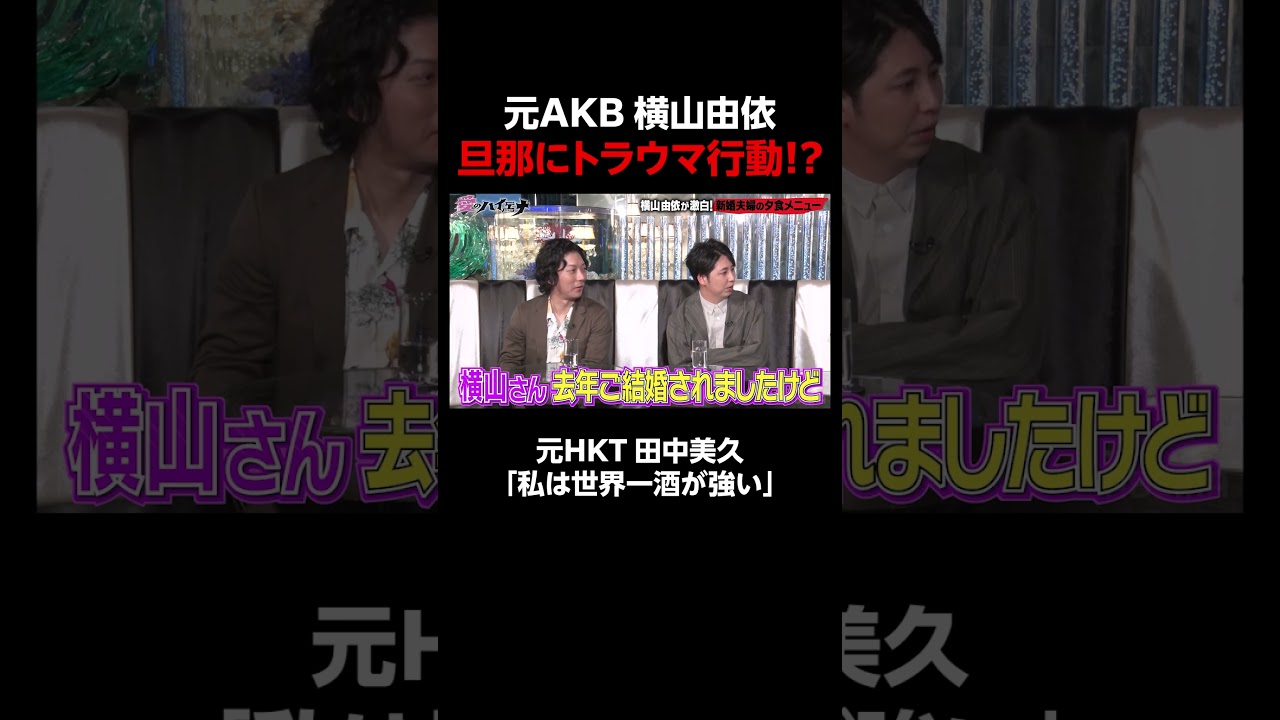 新婚 横山由依が毎日〇〇で旦那が発狂!?│新シーズン『#愛のハイエナ 3』 毎週火曜よる11時~ ABEMAで配信中!「愛のハイエナ」で検索!#shorts 新婚 横山由依が毎日〇〇で旦那が発狂!?│新シーズン『#愛のハイエナ 3』 毎週火曜よる11時~ ABEMAで配信中!「愛のハイエナ」で検索!#shorts