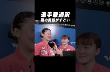 【😳情報処理能力エグい】選手兼通訳 #張本美和 選手の仕事量すごい‼️ #shorts