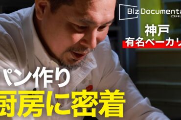 神戸の超有名ベーカリー サマーシュ 店主のパン作りの裏側に密着 厨房にカメラが潜入！｜ビズドキュメンタリー