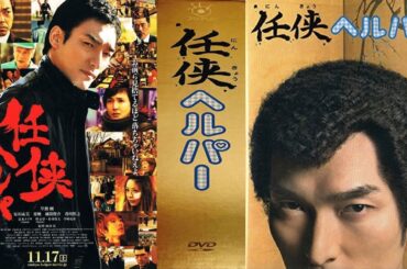 ドラマ『任侠ヘルパー』1話 〜 2話 🌊🌊🌊🌊Ninkyo Helper (2009) Full HD