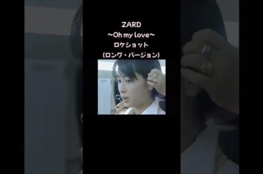 ZARD「Oh my love」💓ロケショット🎥