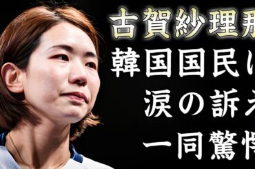 古賀紗理那が"疑惑の判定"に怒る勝利した"韓国国民"へ涙の訴え...選手達は悪くない試合を壊した審判の正体がヤバすぎた...国外追放される真相に驚きを隠せない...