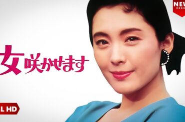 【最高の日本映画】 女咲かせます 🎬🎌🅷🅾️🆃🎌🎬 【日本の歴史映画】💥 𝐅𝐮𝐥𝐥 𝐇𝐃