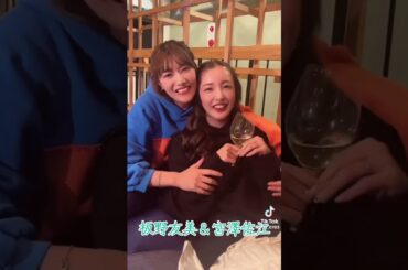 板野友美＆宮澤佐江 #素敵