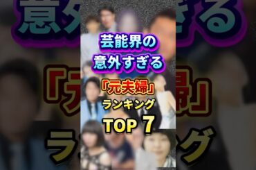 芸能界の意外すぎる「元夫婦」ランキングTOP7 #芸能人 #エンタメ #ニュース #雑学