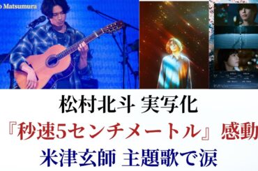 松村北斗の実写『秒速5センチメートル』がエモすぎ！米津玄師の主題歌「1991」で全員涙腺崩壊確定？