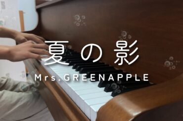 【高校生】夏の影／Mrs.GREENAPPLE グランドピアノで弾いてみた at かのん［奏音］ 午後の紅茶「夏の影」篇 CMソング 楽譜@thetapiano 様