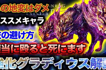 【最新攻略🔥】強化グラディウスは"適当に殴るとヤバいです"その対処法とオススメ装備を紹介！【エルデンリング ナイトレイン】