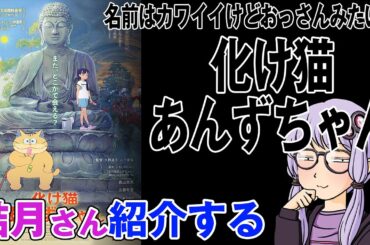 結月さんの映画紹介「化け猫あんずちゃん」