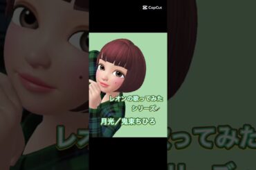 レオンの歌ってみたシリーズ🎤月光／鬼束ちひろ