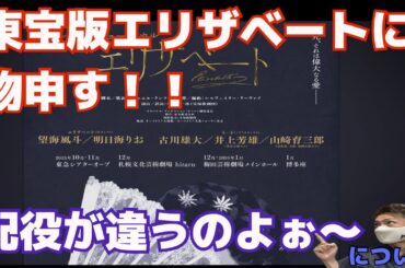 東宝版『エリザベート』に物申す‼️ 配役が違うのよぉ〜、もっといい配役があるのよぉねー💦