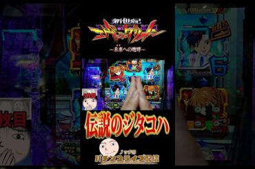 【エヴァ15】時短中の最強オカルト【エヴァンゲリオン未来への咆哮】